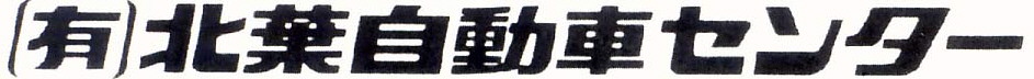 北葉自動車センター